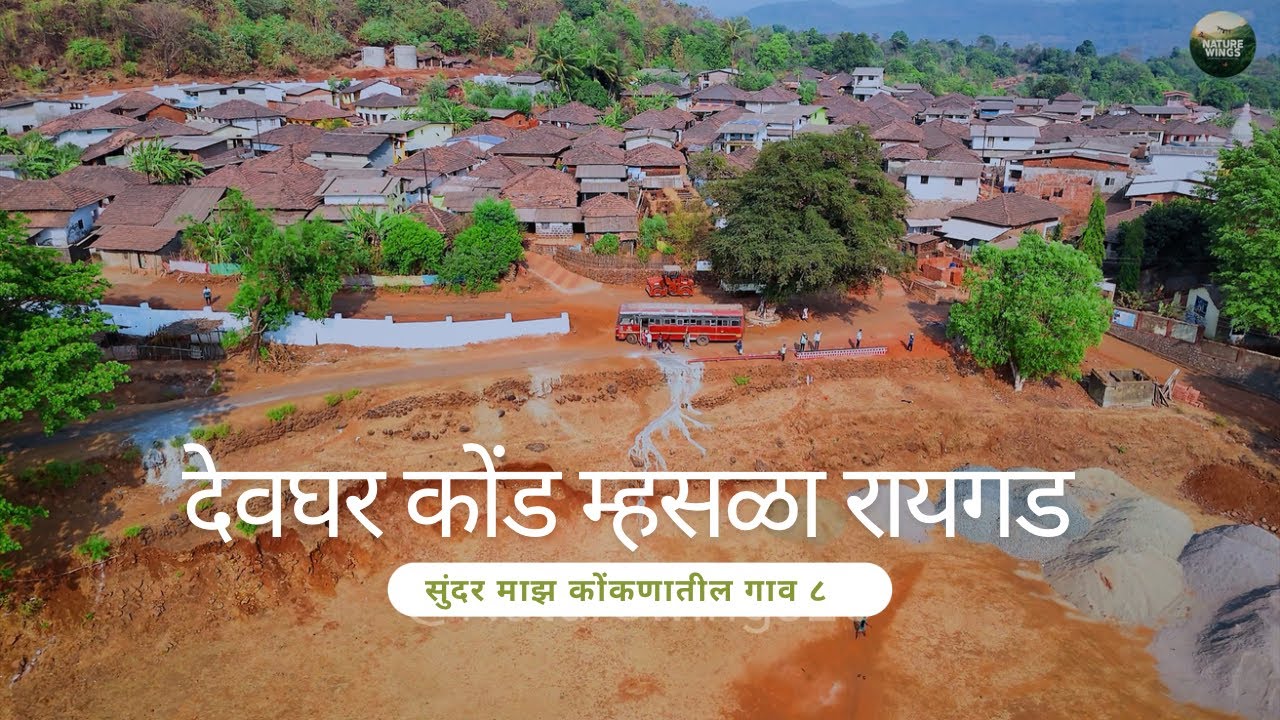 सुंदर माझं कोकणातील गाव देवघर कोंड म्हसळा रायगड | Deoghar kond Mhasla Raigad  @Naturewings25