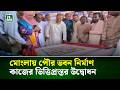 ৫১ বছর পর মোংলায় পৌর ভবন নির্মাণ কাজের ভিত্তিপ্রস্তর উদ্বোধন | NTV News