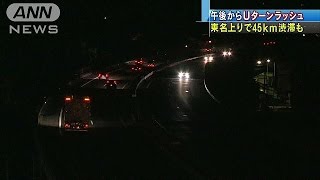 午後からUターンラッシュ　東名上りで45km渋滞も(16/01/02)
