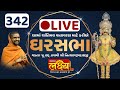 LIVE || Divya Satsang Ghar Sabha 342 || Pu Nityaswarupdasji Swami || Virpur, Gondal