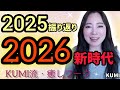 【さよなら👋2025】2026新時代✨️KUMI流めちゃくちゃカンタン効果的な癒しワーク🫶自分で創る世界《宇宙の数秘ーUniversal Numerologyー》
