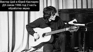 Виктор Цой и Юрий Каспарян концерт в ДК связи 1986 год 2 часть обработка звука