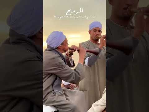 مرماح     الصعيد عادات وتقاليد مصر  اكسبلور الرمال