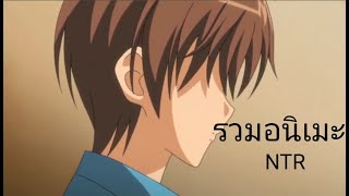 [AMV]​ รวมอนิเมะ​ NTR​ ep1ขัดใจ (เป็นอนิเมะH+)