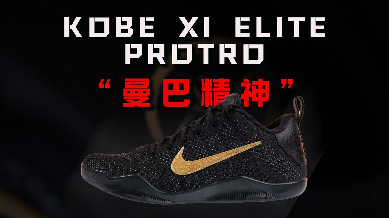 Subtitle] Nike Kobe XI Elite Protro Kobe 11 Retro Performance