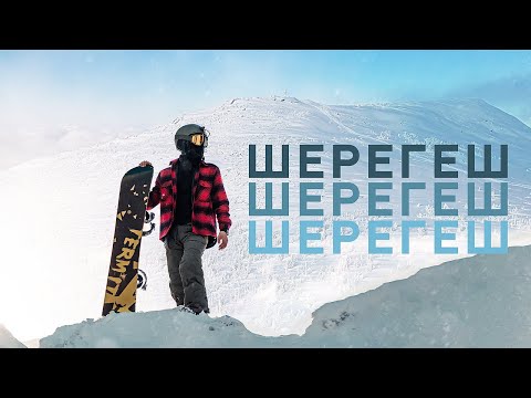 Шерегеш | Краткий обзор горнолыжного курорта