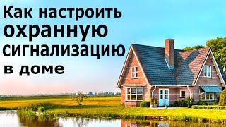 Хитрости настройки охранной системы для дома. Рубежи охраны. Частичная постановка на охрану Force.