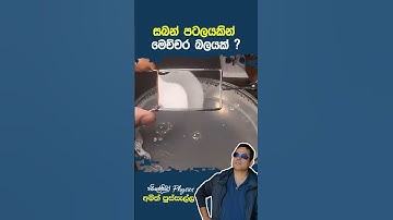සබන් පටලයකින් මෙච්චර බලයක්??  #education #physics #study #everyone