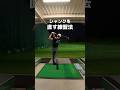 シャンクを治す練習法