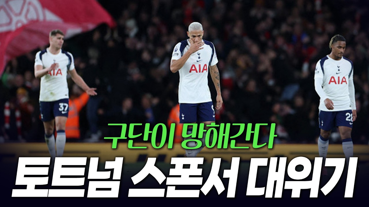 구단이 망해간다 토트넘 강등 안돼도 재앙적 타격 입었다 스폰서 계약 대위기