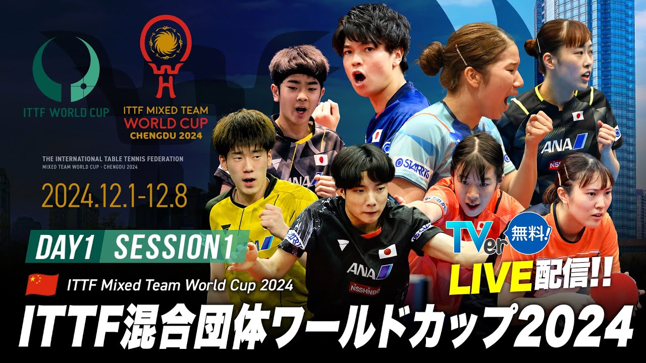ITTF混合団体ワールドカップ2024『TVer』で日本戦全試合 日本語実況