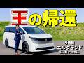 【新型 エルグランド】旧車屋が惚れるキング・オブ・ミニバン