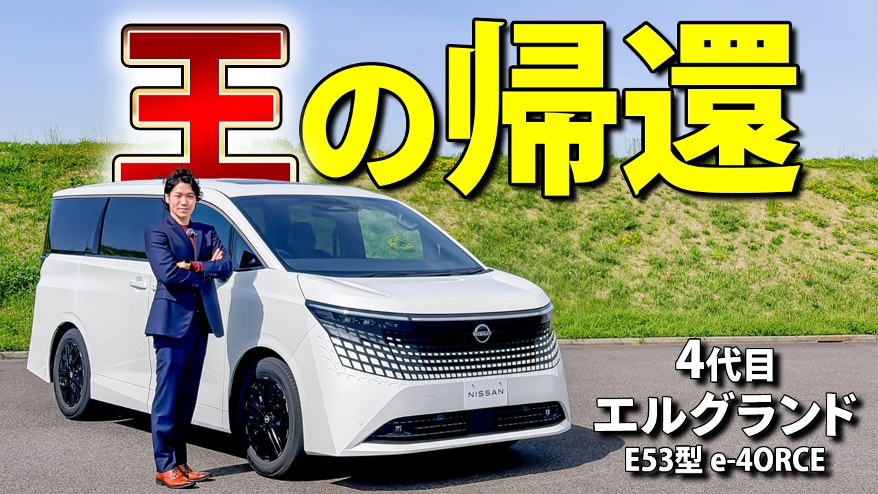 【新型 エルグランド】旧車屋が惚れるキング・オブ・ミニバン