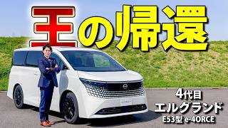 【新型 エルグランド】旧車屋が惚れるキング・オブ・ミニバン