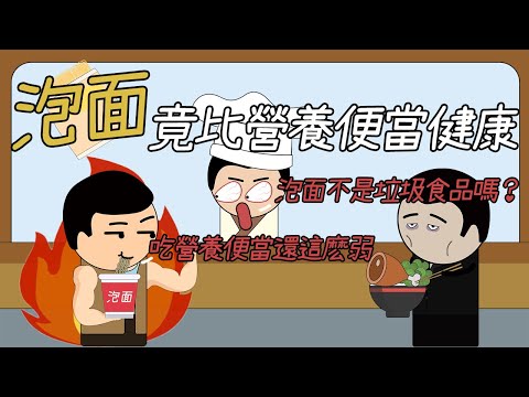 吃泡面真的不健康嗎？探究泡面的真相，營養價值竟比便當高！