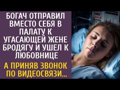 Богач послал вместо себя в палату к угасающей жене бродягу и ушел к любовнице… А приняв видеозвонок…