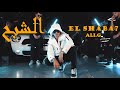 Ali g  el shaba7 official music