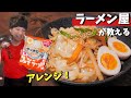 ラーメン屋の大将が本気で作るサッポロ一番みそラーメン