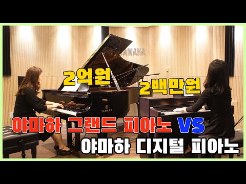 YAMAHA Digital Piano VS Grand Piano (2억원의 그랜드피아노 CFX와 2백만원대의 디지털 피아노 CLP-635의 대결?)