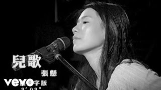 Video thumbnail of "張懸 Deserts Xuan - 兒歌"