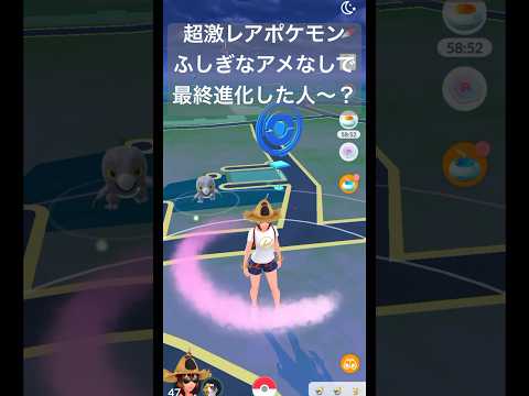 【ポケモンGO】超激レアポケモン出現！ふしぎなアメなしで最終進化行けた人居るの？#ポケモンgo #pokemon #色違いポケモン #shorts