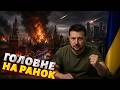 ⚡Будуть знати! Реакція Зеленського на удари по Москві — вся Росія здригнулась / Головне на ранок