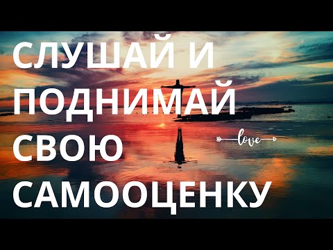 ЭФФЕКТИВНЫЕ АФФИРМАЦИИ НА САМООЦЕНКУ ДЛЯ ЖЕНЩИН И МУЖЧИН🌊💥