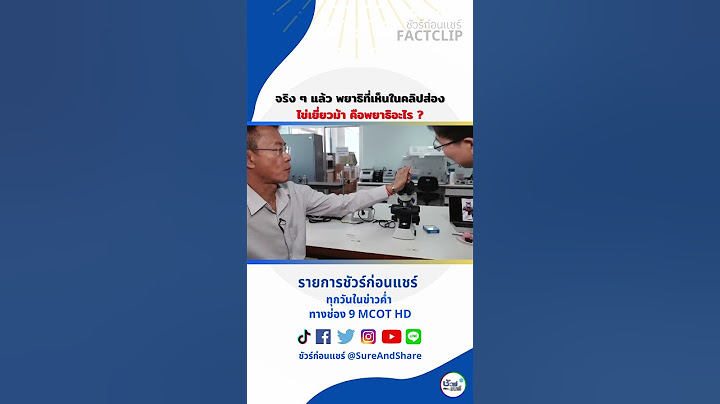 จริง ๆ แล้ว พยาธิที่เห็นในคลิปส่องไข่เยี่ยวม้า คือพยาธิอะไร ?  #ชัวร์ก่อนแชร์ #shorts