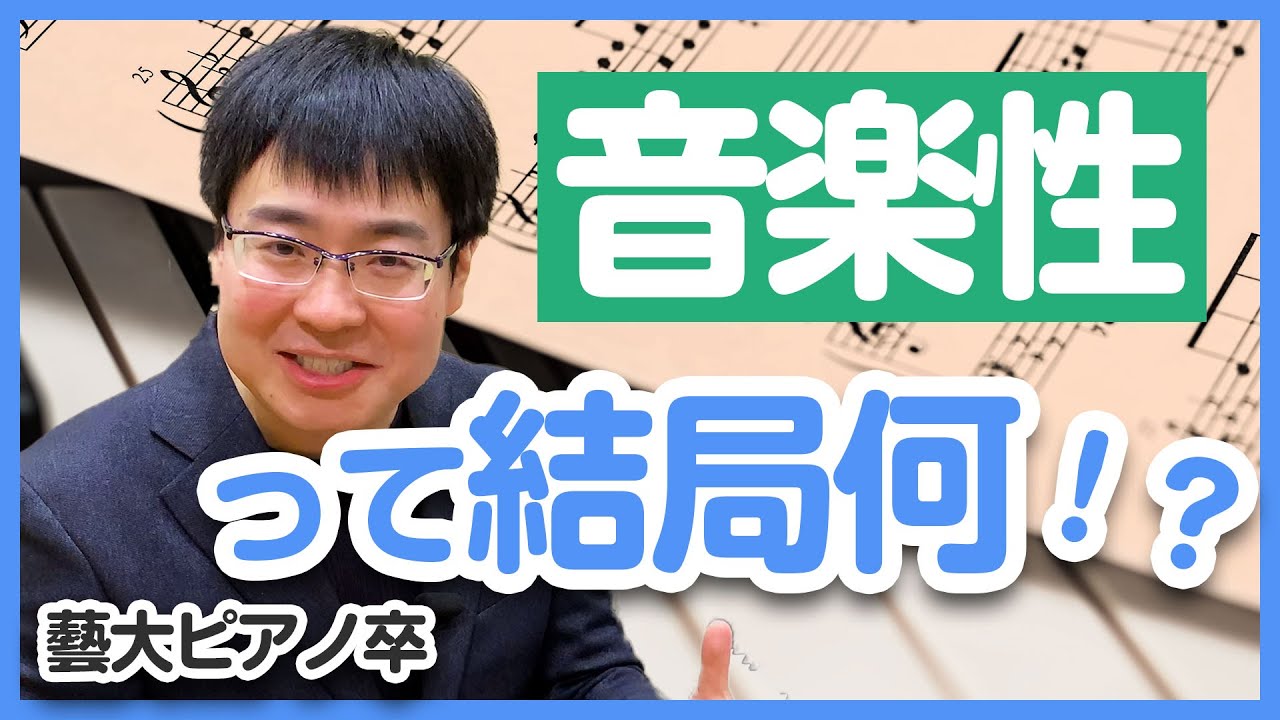 音楽性が高い演奏とは？／先生に必要な音楽性／ピアニストに必要な音楽性／音楽性を後天的に身につける方法／藝大ピアノ卒が解説