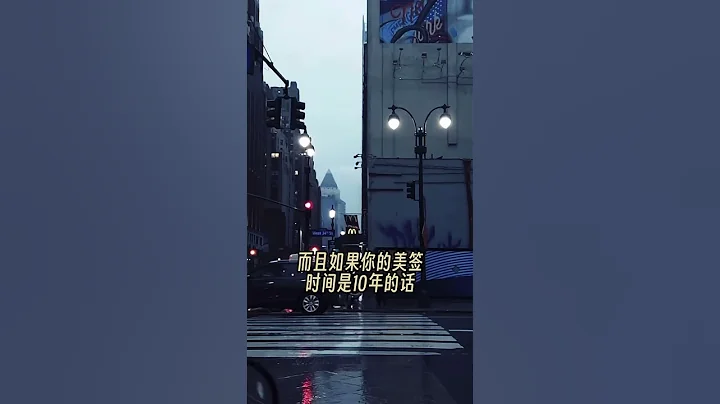 美签背后的隐藏福利 - 天天要闻