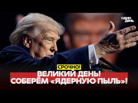 🔴 СРОЧНО ТРАМП: \