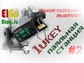 2. Lukey паяльная станция (Какой паяльник выбрать?)