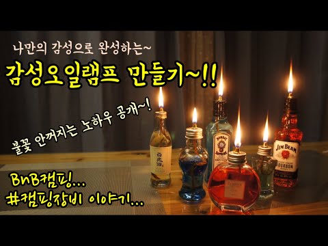 감성랜턴 만들기 / 파라핀오일램프 DIY / 세상 하나뿐인 나만의 램프만들기 완벽 마스터 영상~!!!