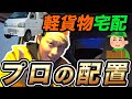 軽貨物宅配 プロの積み込み「配置編」