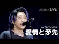 [LIVE] Mrs. GREEN APPLE 미세스 그린애플 - 愛情と矛先 애정과 창끝 ライブ (가사번역/한글자막) 2024 zenjin