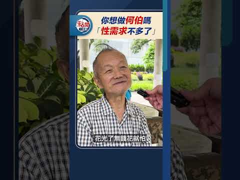 點聞1分鐘｜你想做何伯嗎？ 「性需求不多了」