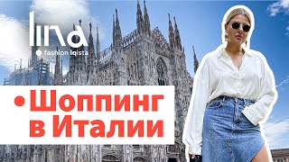 Блог из Италии - лучшие города и места для шоппинга | Флоренция, Милан, Форте-деи-Марми