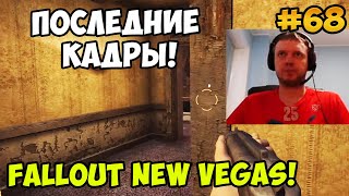 Мульт Папич играет в Fallout New Vegas Последние кадры 68