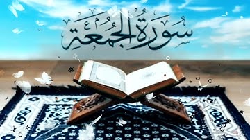 تلاوه هادئه سوره الجمعه القارى ياسر الزيلعي
