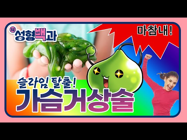 [id 성형백과] 가슴거상술 들어보셨나요? 출산 후 처진 가슴😢 나 다시 돌아갈래!!! 가슴확대술과는 다른 가슴거상술