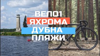 ВЕЛО 1 | VELO 1 НА МТБ и ФИКСЕ 100 км по велотрассе из Яхромы в Дубну. Город Дубна и его пляж.