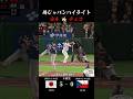 侍ジャパンVSチェコ戦が熱すぎた