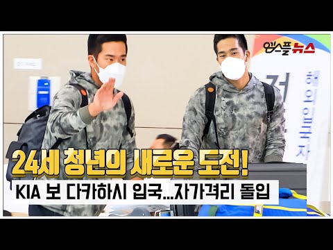 ‘24세 청년의 새로운 도전’ KIA 보 다카하시 입국...자가격리 돌입 [M+현장]
