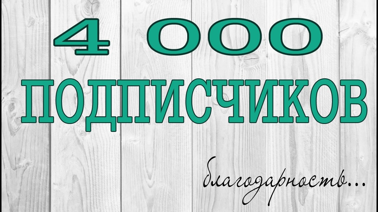 Подписчиков форум. 4000 Подписчиков. 4 000 Подписчиков. 4 Тыс подписчиков. 4000 Тысячи подписчиков.