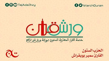 الحزب الستون - القارئ سمير بويقراش