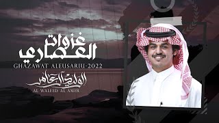 غزوات العصاري - الوليد ال عامر | (حصرياً) 2022