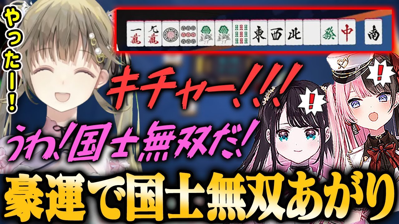 【ぶいすぽ麻雀】豪運で役満チャンスを引き寄せ遂に国士無双であがる英リサ【橘ひなの・花芽なずな・切り抜き】