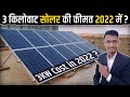 3 किलोवाट सोलर की कीमत 2022 में कितनी है ? | 3 KW Solar Power System Cost in 2022?