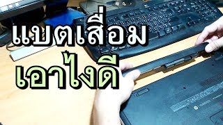 เล่าสู่กันฟัง | แบตเตอรี่โน๊ตบุ๊ค เสื่อม