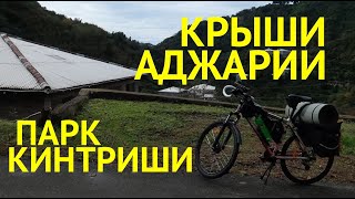 Велопоход  #4: национальный парк Кинтриши - на два дня в аджарские горы